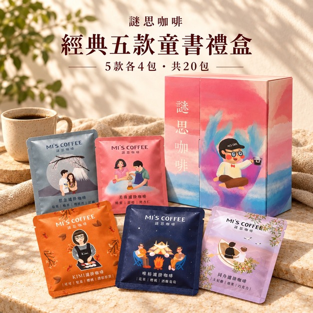 謎思經典五款配方濾掛禮盒｜20包