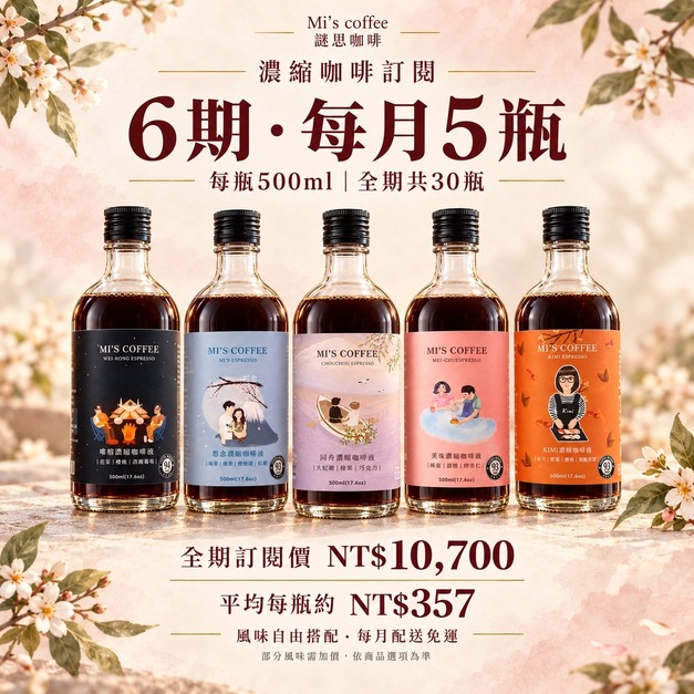 濃縮咖啡訂閱 6 期｜每月 5 瓶・共 30 瓶
