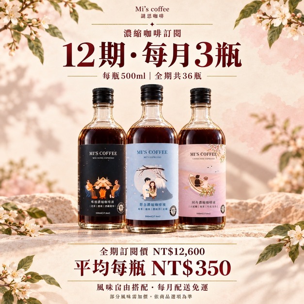 濃縮咖啡訂閱12期｜每月3瓶・共36瓶