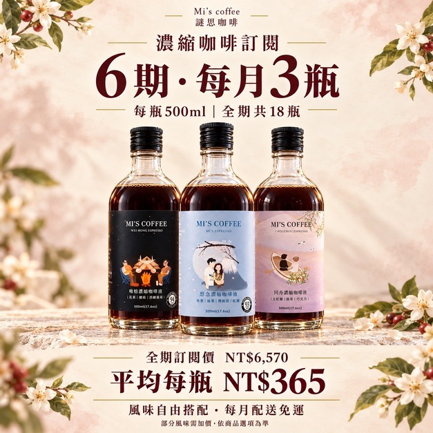 濃縮咖啡訂閱 6 期｜每月 3 瓶・共 18 瓶