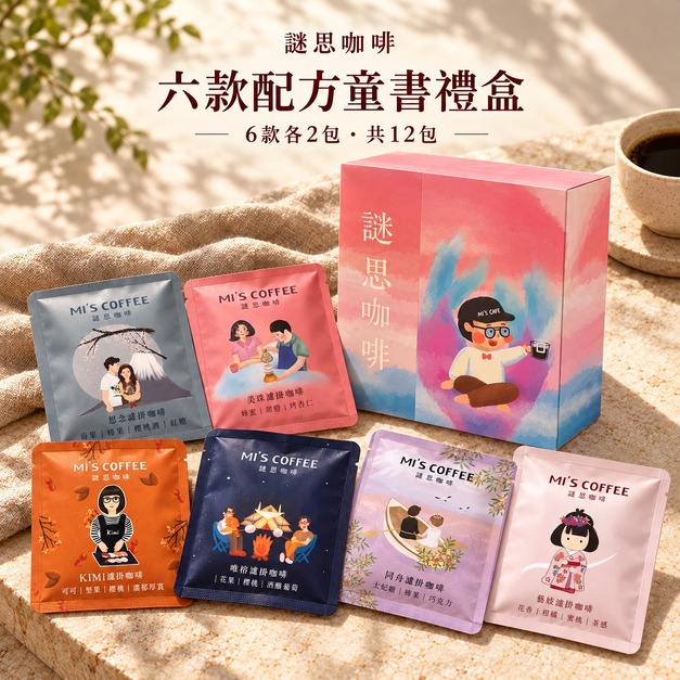 謎思六款配方濾掛禮盒｜12包
