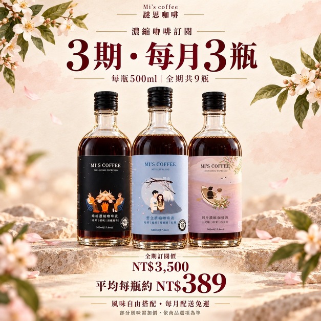 濃縮咖啡訂閱 3 期｜每月 3 瓶・共 9 瓶