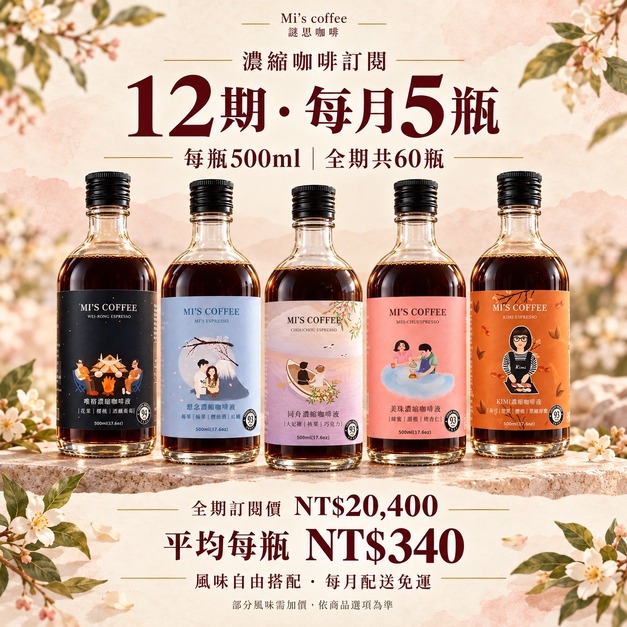 濃縮咖啡訂閱12期｜每月5瓶・共60瓶