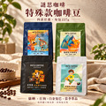 謎思特殊款咖啡豆｜四款任選・半磅227g
