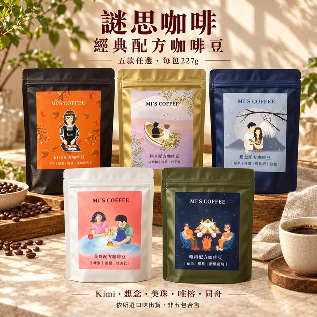謎思經典配方咖啡豆