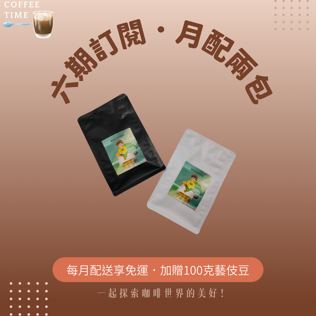 6期 - 月配2包半磅咖啡豆 (375元/包) (共12包)