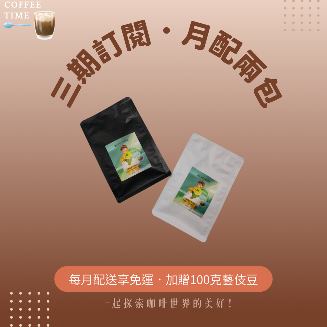 3期 - 月配2包半磅咖啡豆  (385元/包) (共6包)