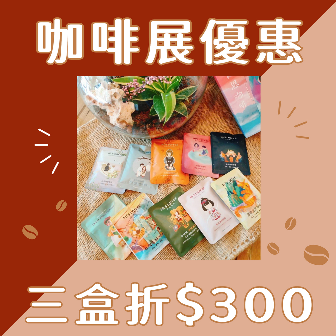 【咖啡展限定優惠】【十全十美濾掛禮盒】任搭三件折$300
