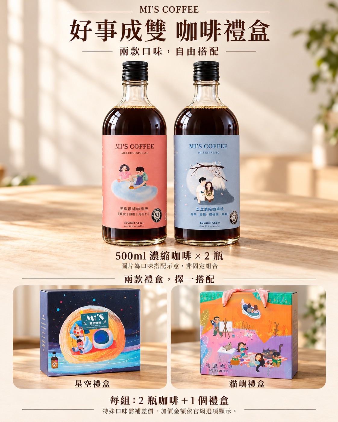 好事成雙濃縮咖啡禮盒 500ml 兩瓶