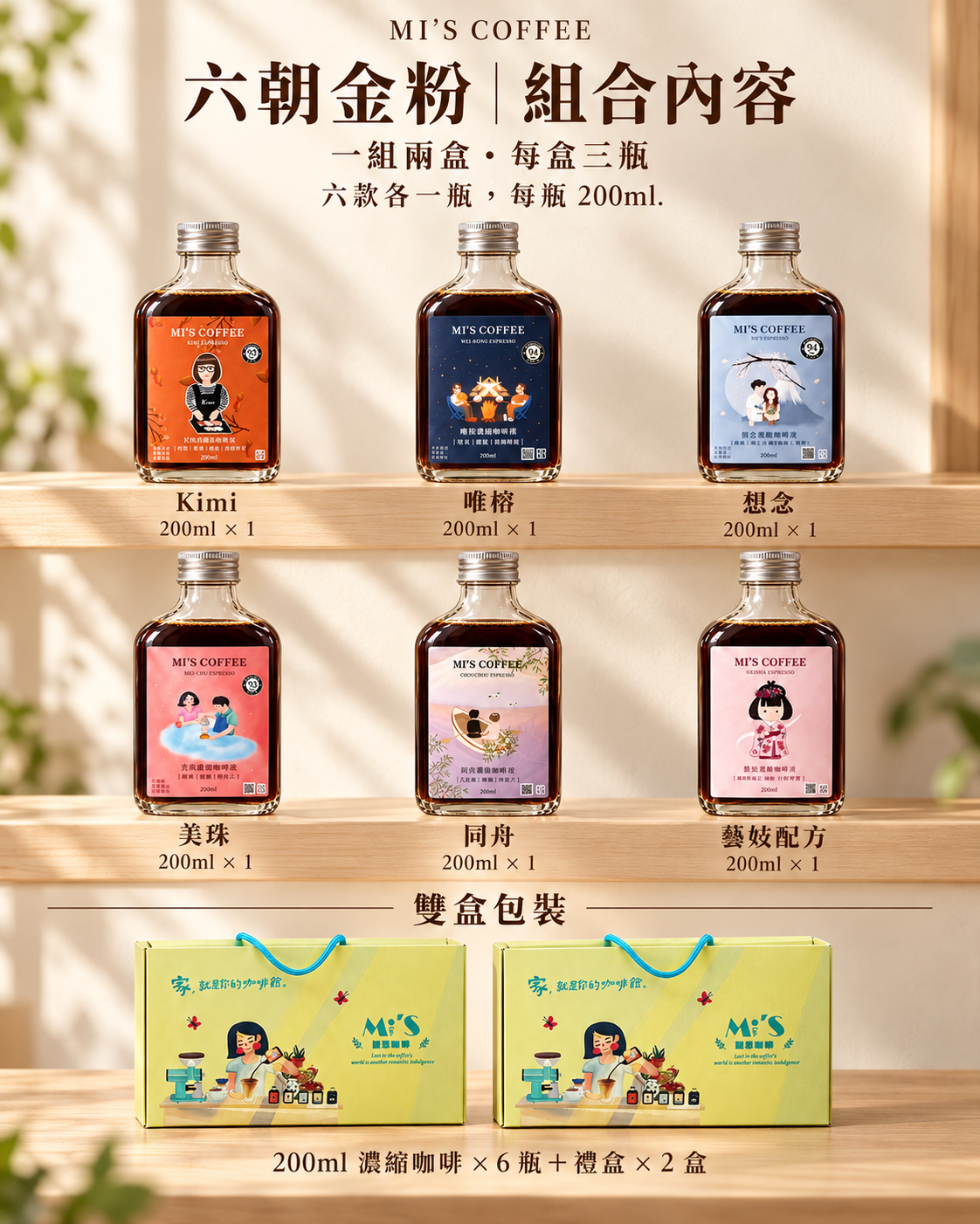 六朝金粉濃縮咖啡禮盒 200ml 六瓶