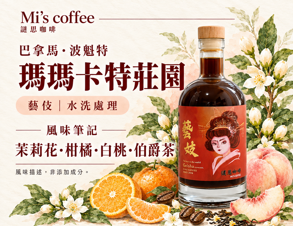 淺焙藝伎濃縮咖啡液 500ml 五款莊園