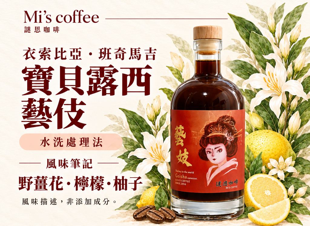 淺焙藝伎濃縮咖啡液 500ml 五款莊園
