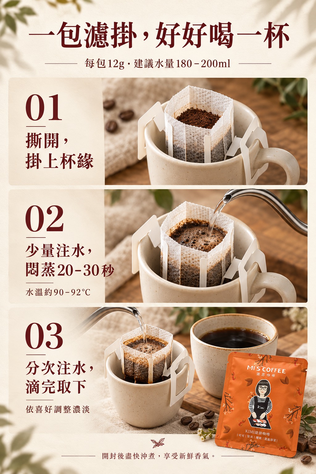 每包12g濾掛咖啡沖煮步驟