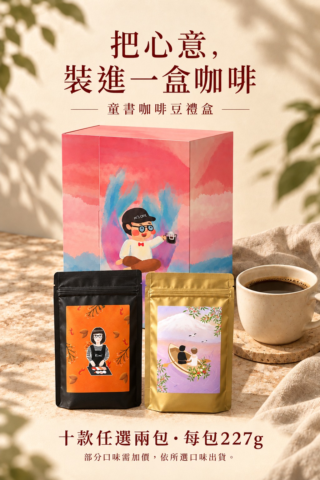 童書咖啡豆禮盒:任選兩包,每包227g