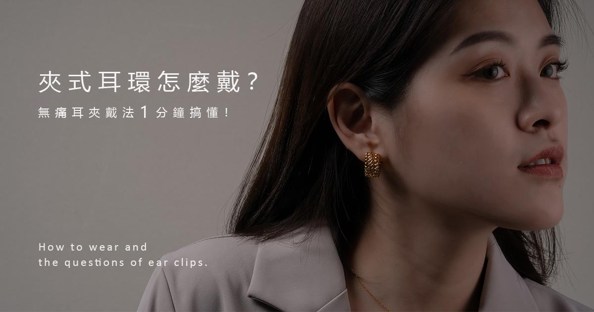 夾式耳環怎麼戴？無痛耳夾戴法 1分鐘搞懂！