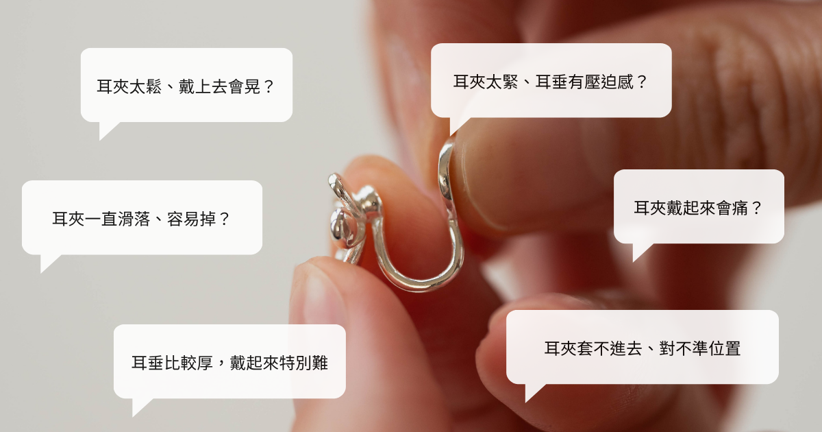 夾式耳環戴不穩？耳夾太鬆、太緊、容易掉、會痛…6 種常見配戴問題一次排查