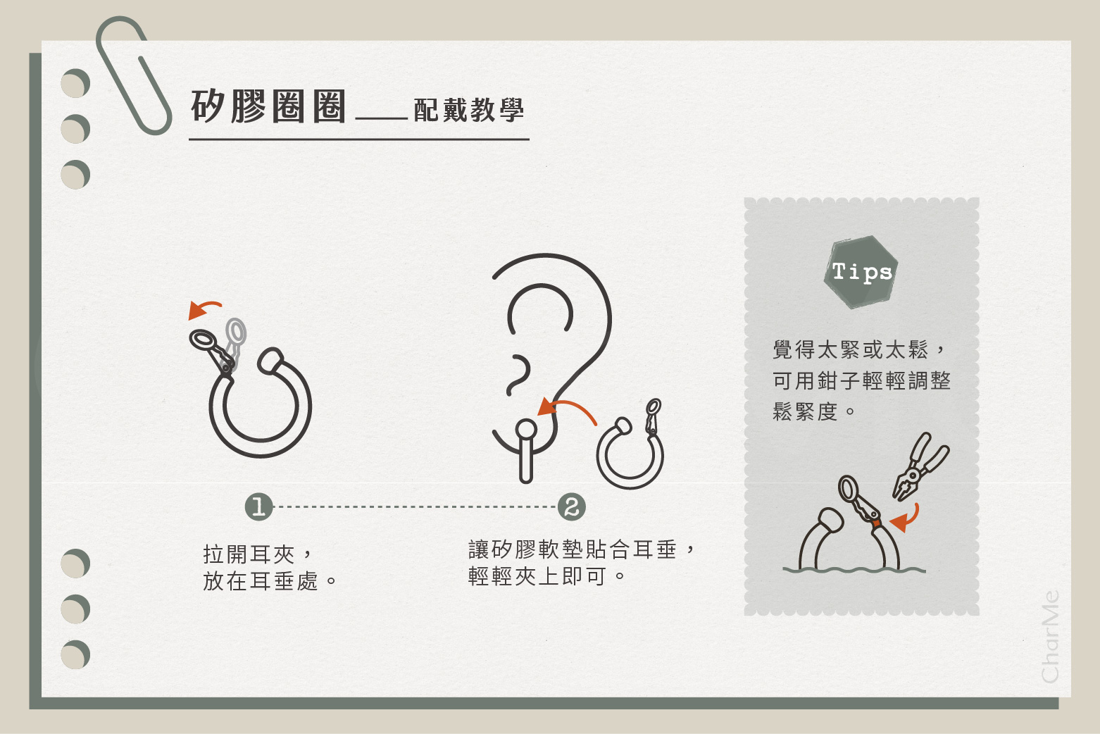圈圈耳夾怎麼戴 - 配戴教學