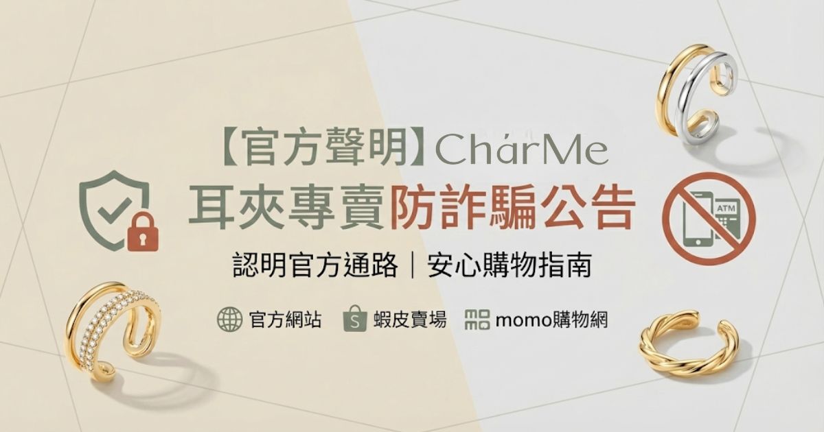 【官方聲明】Char Me 耳夾專賣防詐騙公告｜安心購物指南