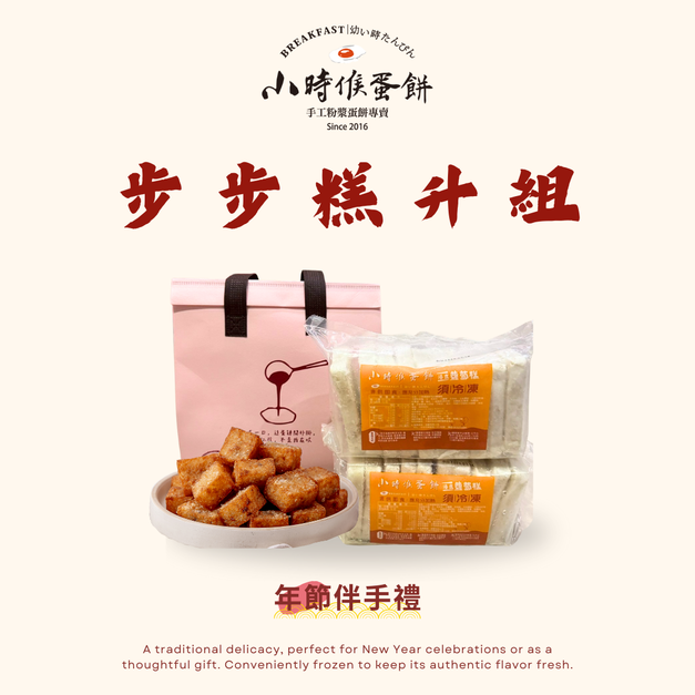 小時候伴手禮｜步步糕升組