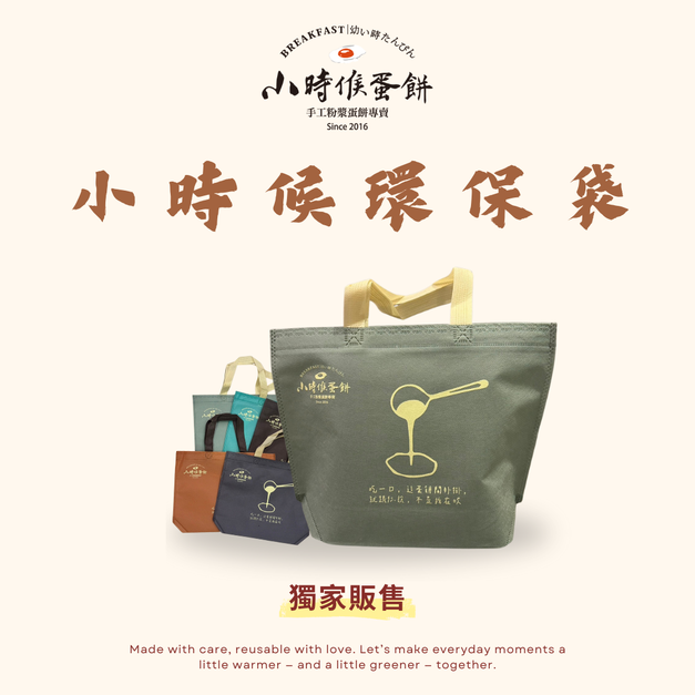 小時候｜環保手提袋