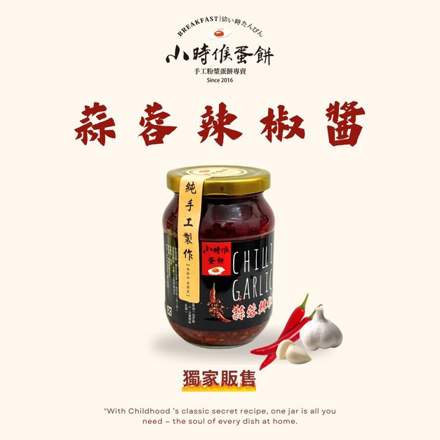 小時候｜蒜蓉辣椒醬