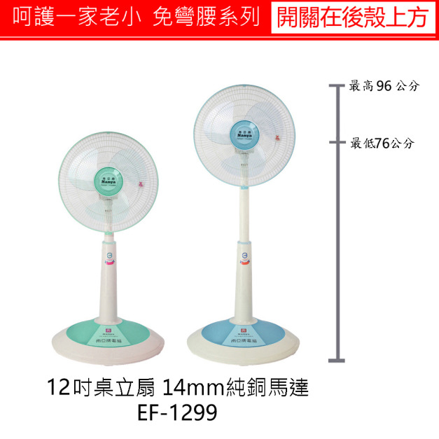 押入式升降免彎腰列12吋座立扇(純銅馬達)