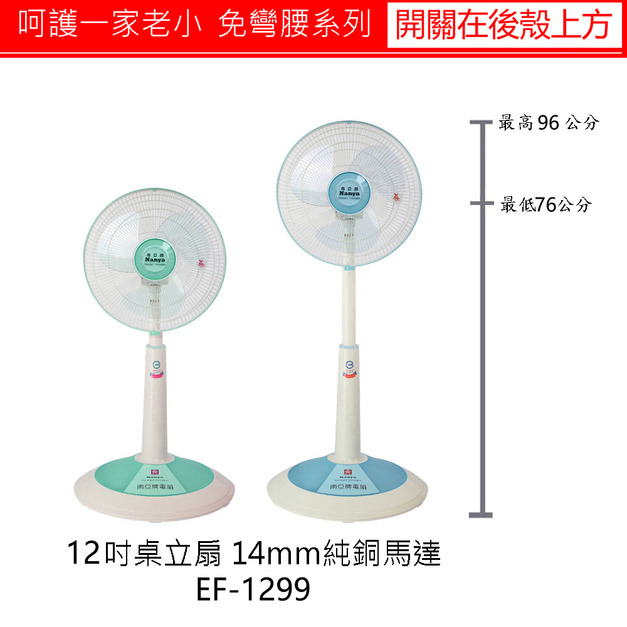 押入式升降免彎腰列12吋座立扇(純銅馬達)