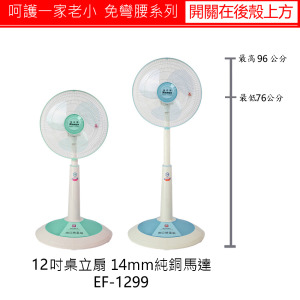 押入式升降免彎腰列12吋座立扇(純銅馬達)