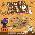 水舞醫用口罩-Design Series Meow星人萬聖趴 10入/盒