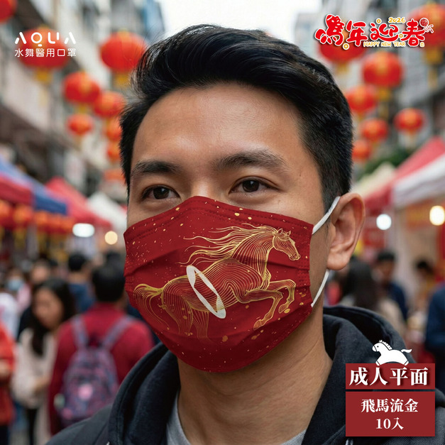 【馬年限定】水舞醫用口罩平面成人設計款-飛馬流金10入
