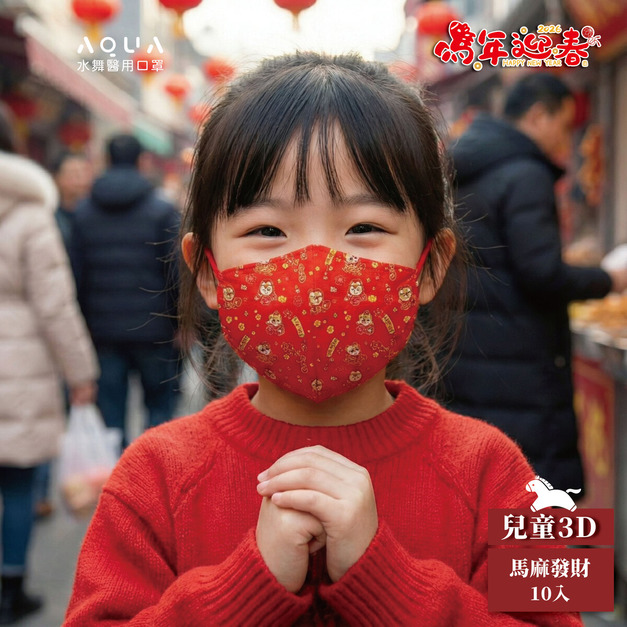 【馬年限定】水舞醫用3D立體口罩兒童設計款-馬麻發財10入