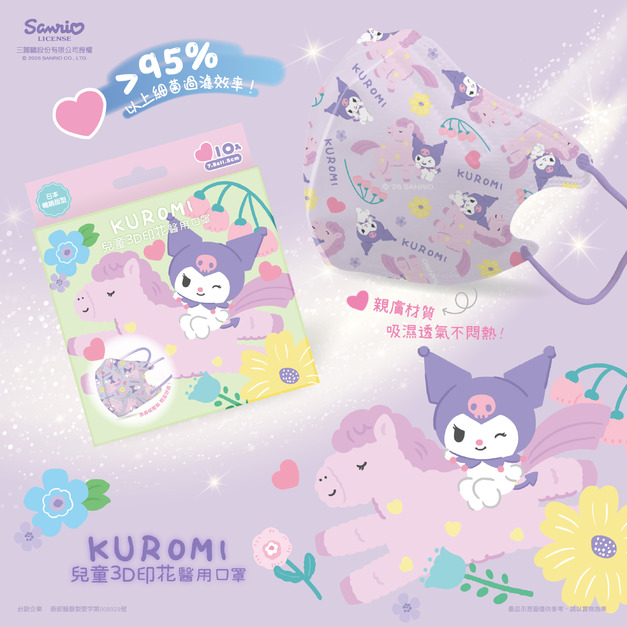 【馬年限定】三麗鷗3D印花兒童設計款醫用口罩-酷洛米(甜心馬)(10入)