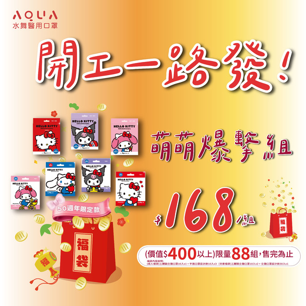 【限量88組】三麗鷗萌萌爆擊福袋組