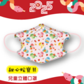 【小龍年限定】水舞醫用3D立體口罩兒童設計款-甜心蛇寶貝10入