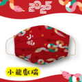 【小龍年限定】水舞醫用口罩平面成人設計款-小龍獻瑞10入