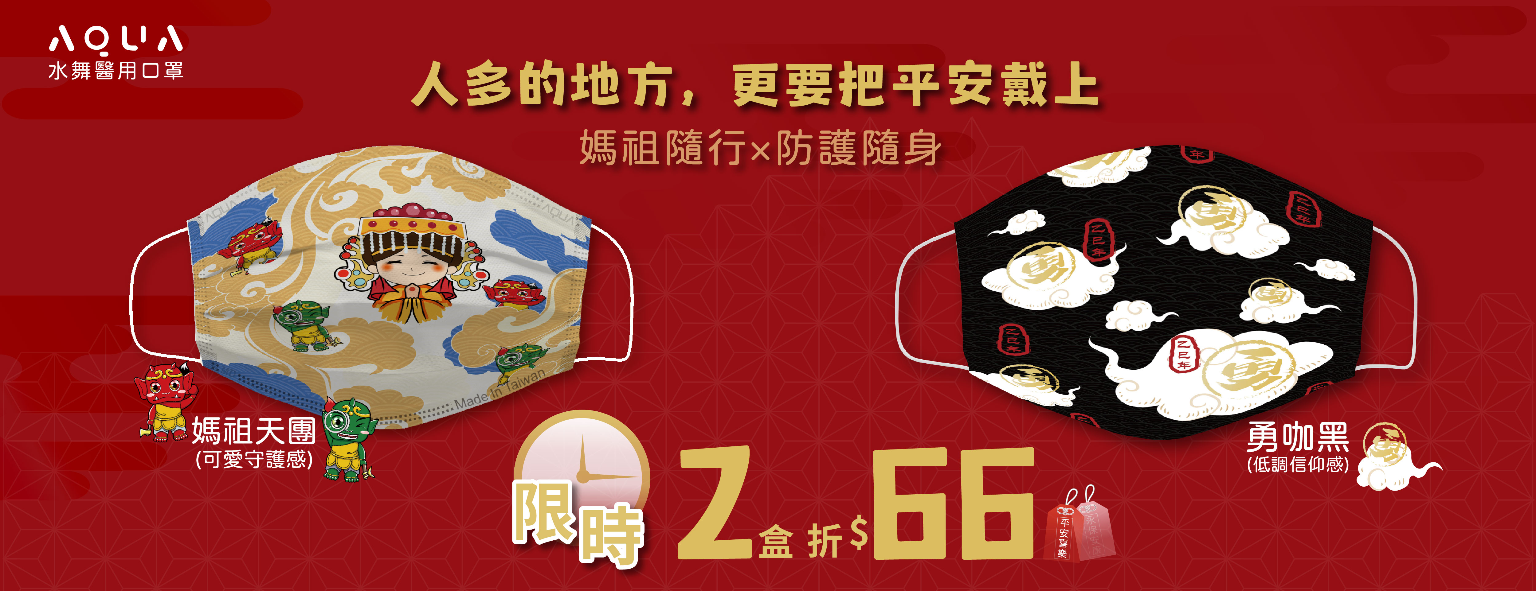 3/25-4/26 媽祖口罩 任選2盒折$66