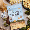 Hsaao Jen Wu 小人物爆米花(巧克力/原味甜/經典牛奶/胡椒鹽/焦糖/地中海海鹽)_4