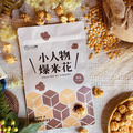 Hsaao Jen Wu 小人物爆米花(巧克力/原味甜/經典牛奶/胡椒鹽/焦糖/地中海海鹽)_1