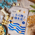 Hsaao Jen Wu 小人物爆米花(巧克力/原味甜/經典牛奶/胡椒鹽/焦糖/地中海海鹽)_6