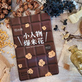Hsaao Jen Wu 小人物爆米花(巧克力/原味甜/經典牛奶/胡椒鹽/焦糖/地中海海鹽)_2
