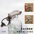 氣泡水開瓶器