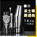 波士頓調酒用具組