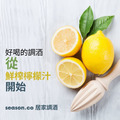 100%檸檬原汁、鮮榨水果汁_1