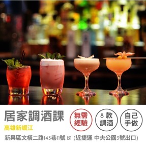 高雄新崛江-居家調酒課