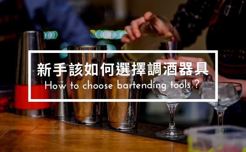 新手必備的10款調酒器具，準備開喝絕對不能少！