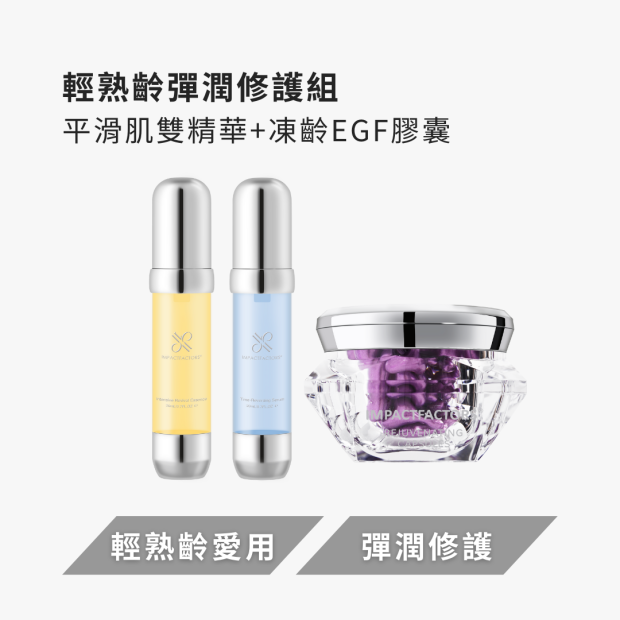 【輕熟齡必備】彈潤修護組｜IFS 影響因子