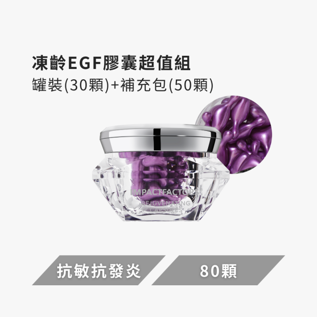 【80顆入】凍齡EGF修護膠囊超值組｜IFS 影響因子