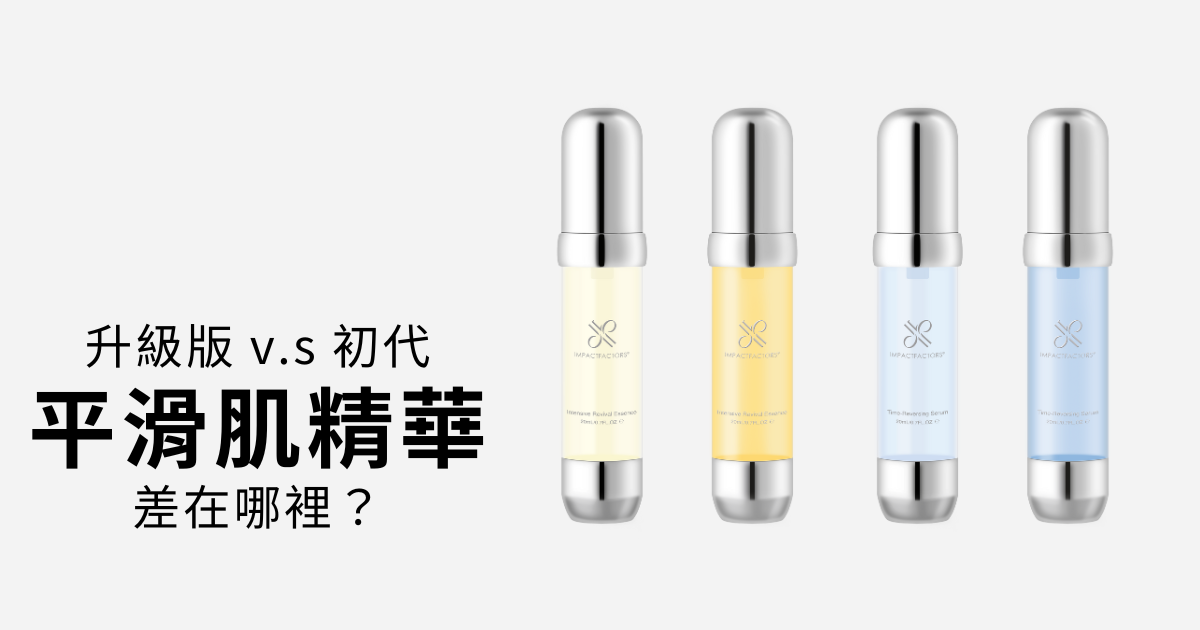 IFS影響因子｜新版精華，升級了什麼？