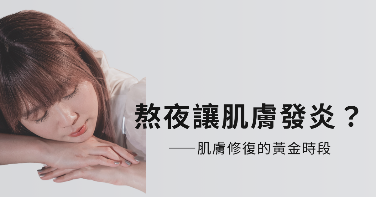 IFS影響因子｜熬夜會讓肌膚發炎？——肌膚修復的黃金時段