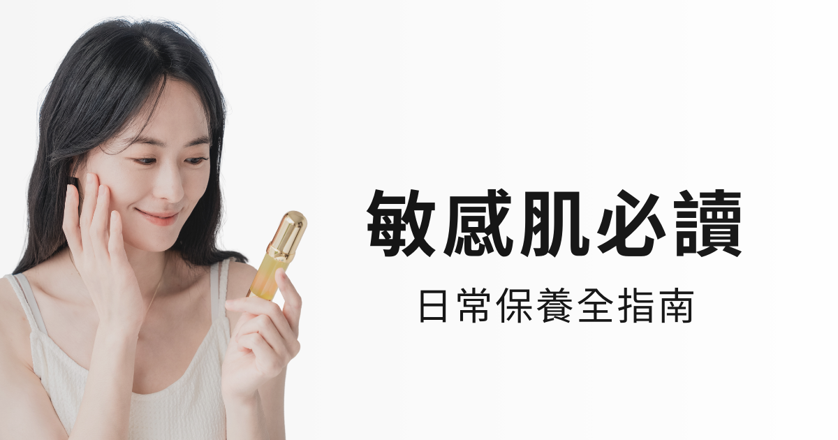 IFS影響因子｜你也是敏感肌嗎？——日常保養全指南